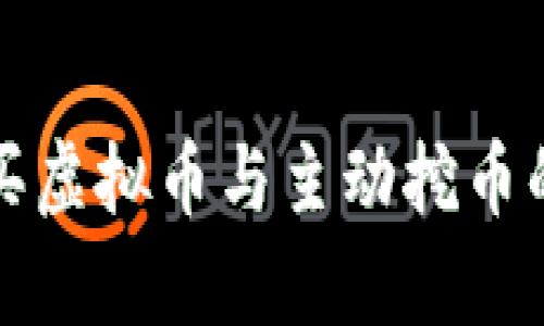 tP钱包购买虚拟币与主动挖币的比较分析