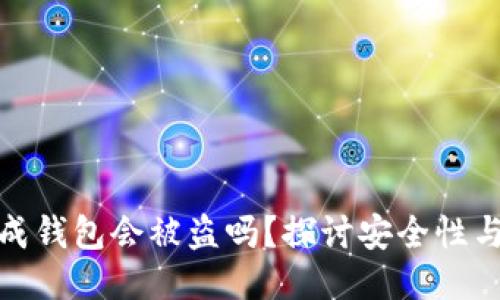 比特币生成钱包会被盗吗?探讨安全性与防护措施