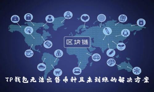 TP钱包无法出售币种且未到账的解决方案