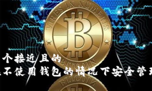 思考一个接近且的
如何在不使用钱包的情况下安全管理USDT
