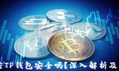 苹果商店TP钱包安全吗？深