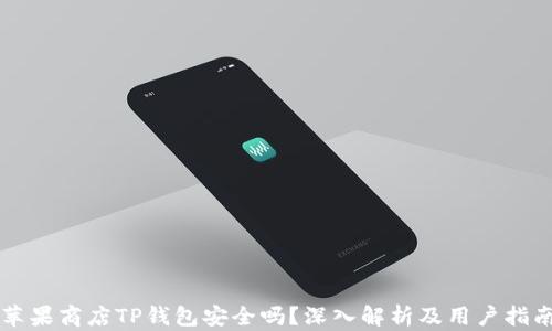 苹果商店TP钱包安全吗?深入解析及用户指南