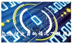 如何在不通过钱包进行交
