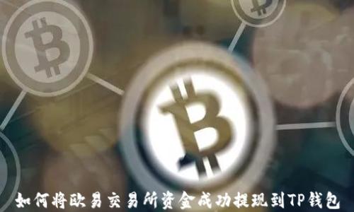 如何将欧易交易所资金成功提现到TP钱包