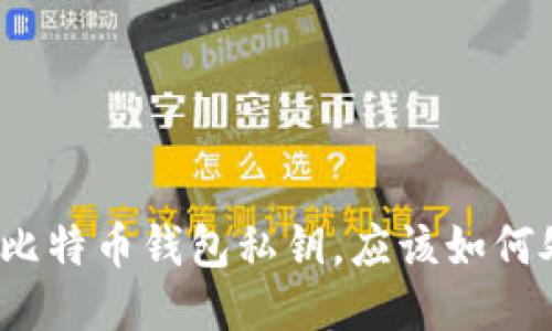 捡到比特币钱包私钥,应该如何处理?