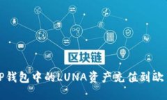 如何将TP钱包中的LUNA资产