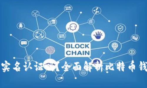比特币钱包需要实名认证吗?全面解析比特币钱包的实名制问题