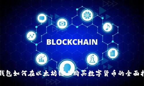TP钱包如何在以太坊链上购买数字货币的全面指南