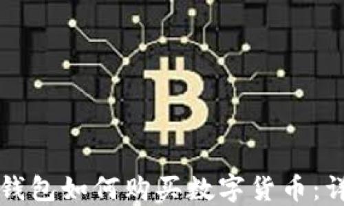 TP波场钱包如何购买数字货币:详细指南