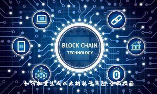 如何批量生成以太坊靓号钱包:全面指南