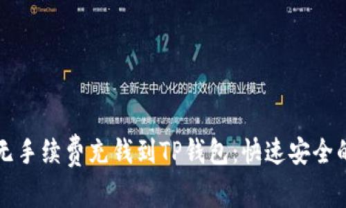 如何无手续费充钱到TP钱包:快速安全的方法