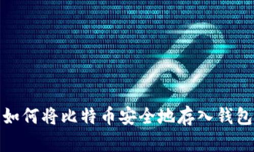 如何将比特币安全地存入钱包