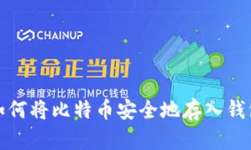 如何将比特币安全地存入钱包