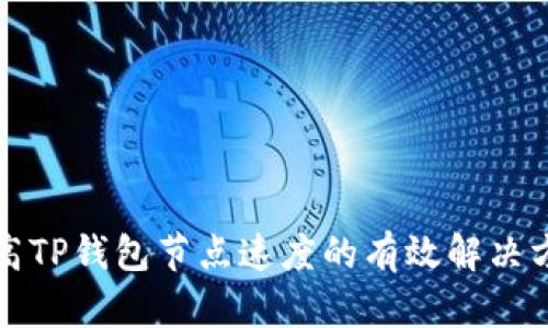 提高TP钱包节点速度的有效解决方案