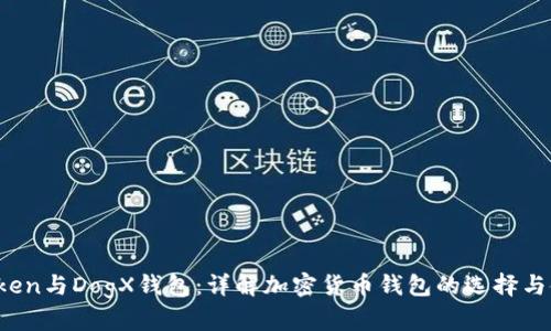 Plus Token与DogX钱包:详解加密货币钱包的选择与使用技巧
