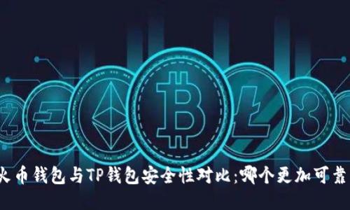 火币钱包与TP钱包安全性对比:哪个更加可靠?