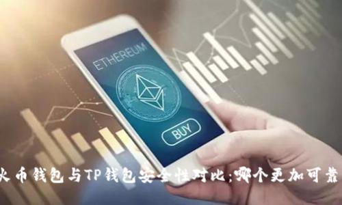火币钱包与TP钱包安全性对比:哪个更加可靠?
