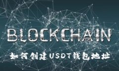 如何创建USDT钱包地址
