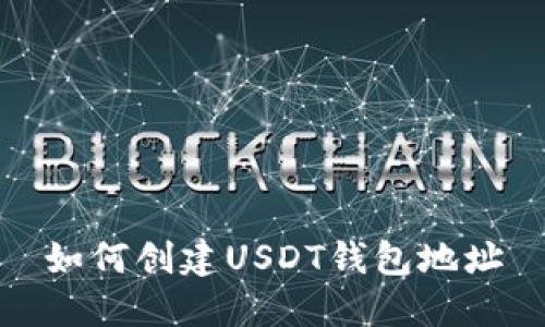 如何创建USDT钱包地址