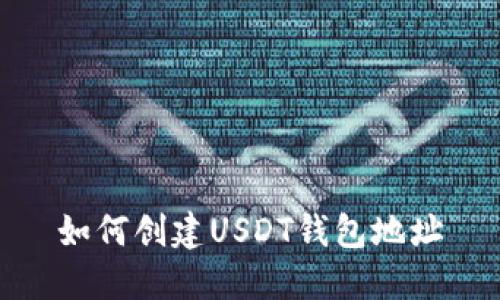 如何创建USDT钱包地址