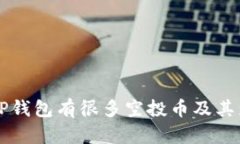 为什么TP钱包有很多空投币