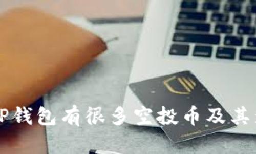 为什么TP钱包有很多空投币及其影响分析