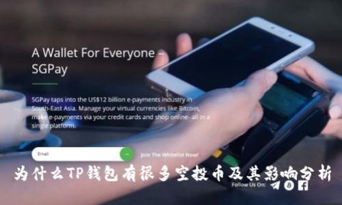 为什么TP钱包有很多空投币及其影响分析