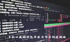 : 手机以太坊钱包开发与代