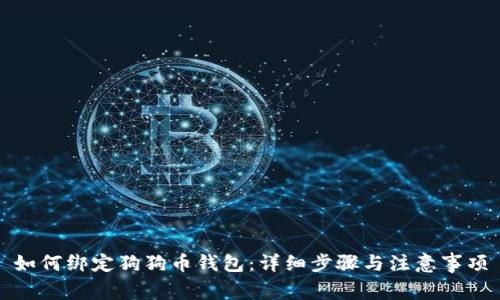 如何绑定狗狗币钱包:详细步骤与注意事项