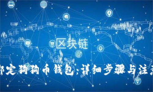 如何绑定狗狗币钱包:详细步骤与注意事项