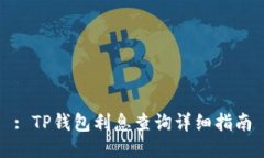 : TP钱包利息查询详细指南