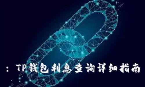 : TP钱包利息查询详细指南