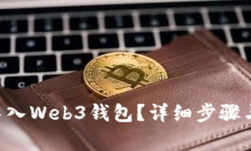 TRX如何导入Web3钱包?详细步骤与注意事项