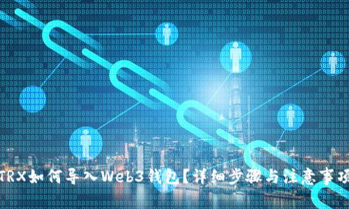 TRX如何导入Web3钱包?详细步骤与注意事项