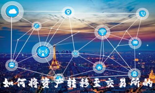 TP钱包如何将资产转移至交易所的全攻略