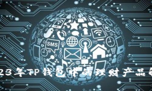 2023年TP钱包中的理财产品解析