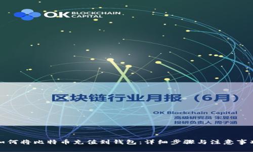 如何将比特币充值到钱包:详细步骤与注意事项