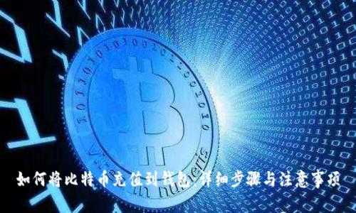 如何将比特币充值到钱包:详细步骤与注意事项