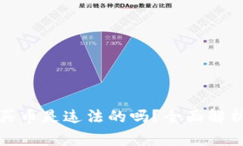 TP钱包怎么买币是违法的吗?全面解析与注意事项