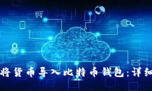 如何将货币导入比特币钱包：详细指南