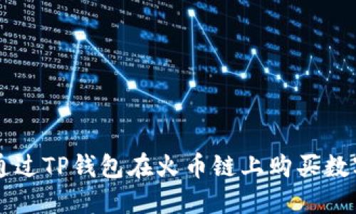 如何通过TP钱包在火币链上购买数字货币
