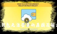 Token钱包无法登录的原因及