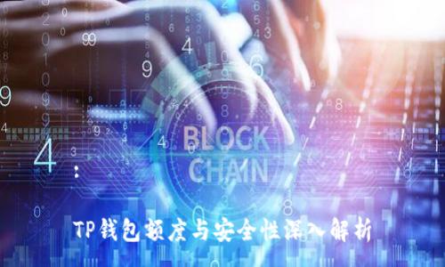:
TP钱包额度与安全性深入解析
