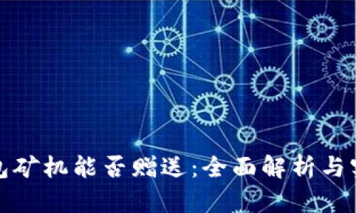 : TP钱包矿机能否赠送:全面解析与实用指南