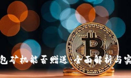 : TP钱包矿机能否赠送:全面解析与实用指南