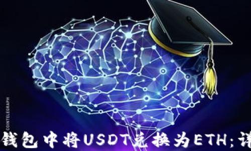 如何在钱包中将USDT兑换为ETH:详细指南