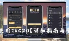 TP钱包怎么使用TRC20？详细