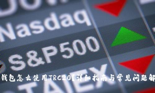 TP钱包怎么使用TRC20?详细指南与常见问题解答