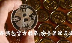 以太坊冷钱包官方指南：