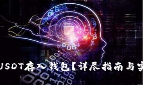 如何将USDT存入钱包?详尽指南与实用技巧